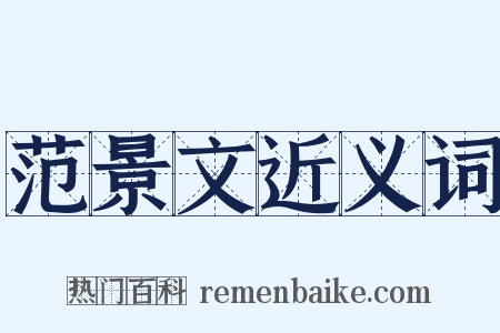 范景文近义词是什么意思的图片